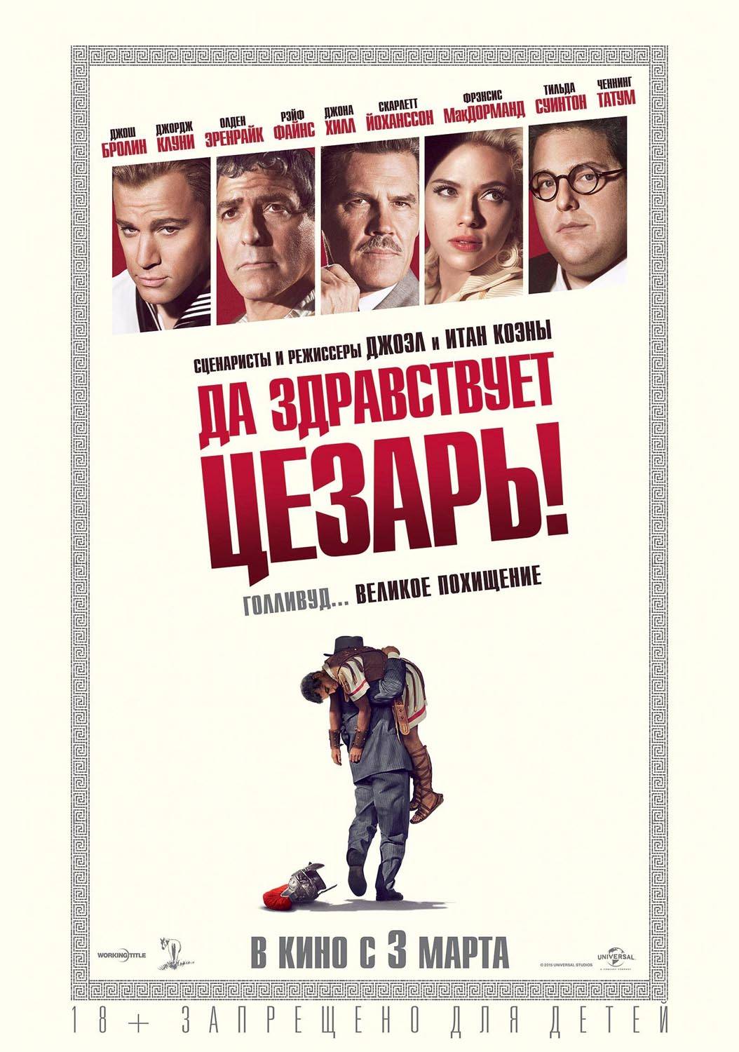 Да здравствует Цезарь! / Hail, Caesar! (2016) отзывы. Рецензии. Новости кино. Актеры фильма Да здравствует Цезарь!. Отзывы о фильме Да здравствует Цезарь!