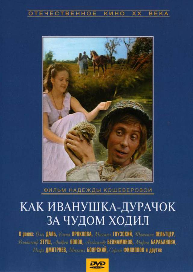 Как Иванушка-дурачок за чудом ходил (1977) отзывы. Рецензии. Новости кино. Актеры фильма Как Иванушка-дурачок за чудом ходил. Отзывы о фильме Как Иванушка-дурачок за чудом ходил