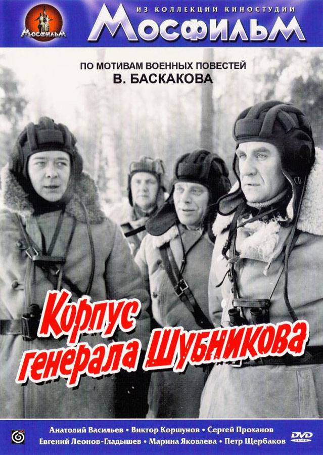 Корпус генерала Шубникова (1980) отзывы. Рецензии. Новости кино. Актеры фильма Корпус генерала Шубникова. Отзывы о фильме Корпус генерала Шубникова