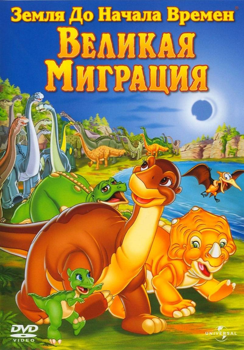 Земля до начала времен 10: Великая миграция / The Land Before Time X: The Great Longneck Migration (2003) отзывы. Рецензии. Новости кино. Актеры фильма Земля до начала времен 10: Великая миграция. Отзывы о фильме Земля до начала времен 10: Великая миграция