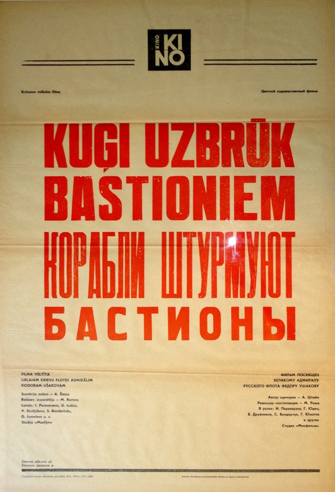 Корабли штурмуют бастионы (1953) отзывы. Рецензии. Новости кино. Актеры фильма Корабли штурмуют бастионы. Отзывы о фильме Корабли штурмуют бастионы