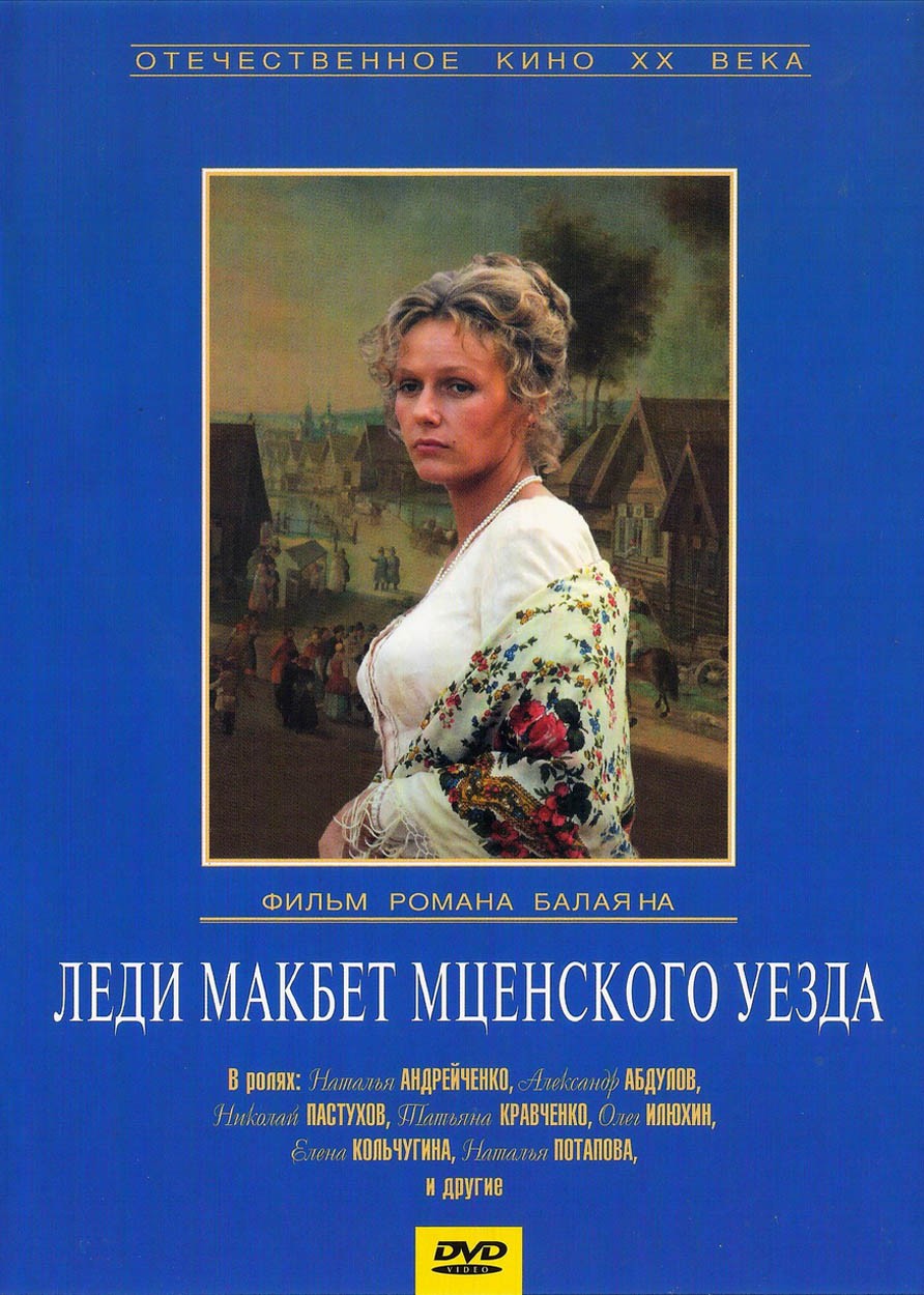 Леди Макбет Мценского уезда: постер N119134