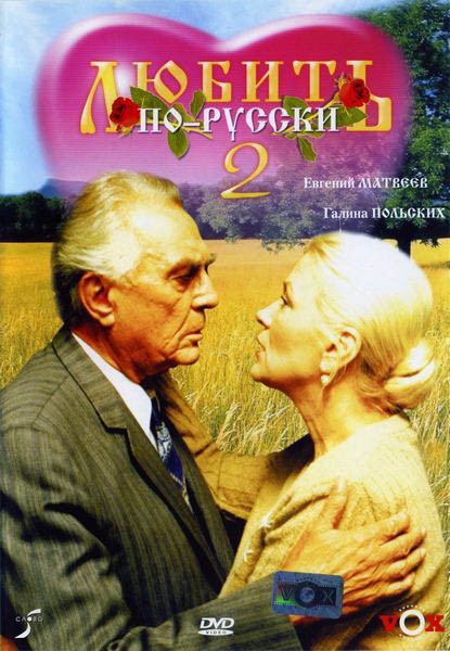 Любить по-русски 2: постер N119572
