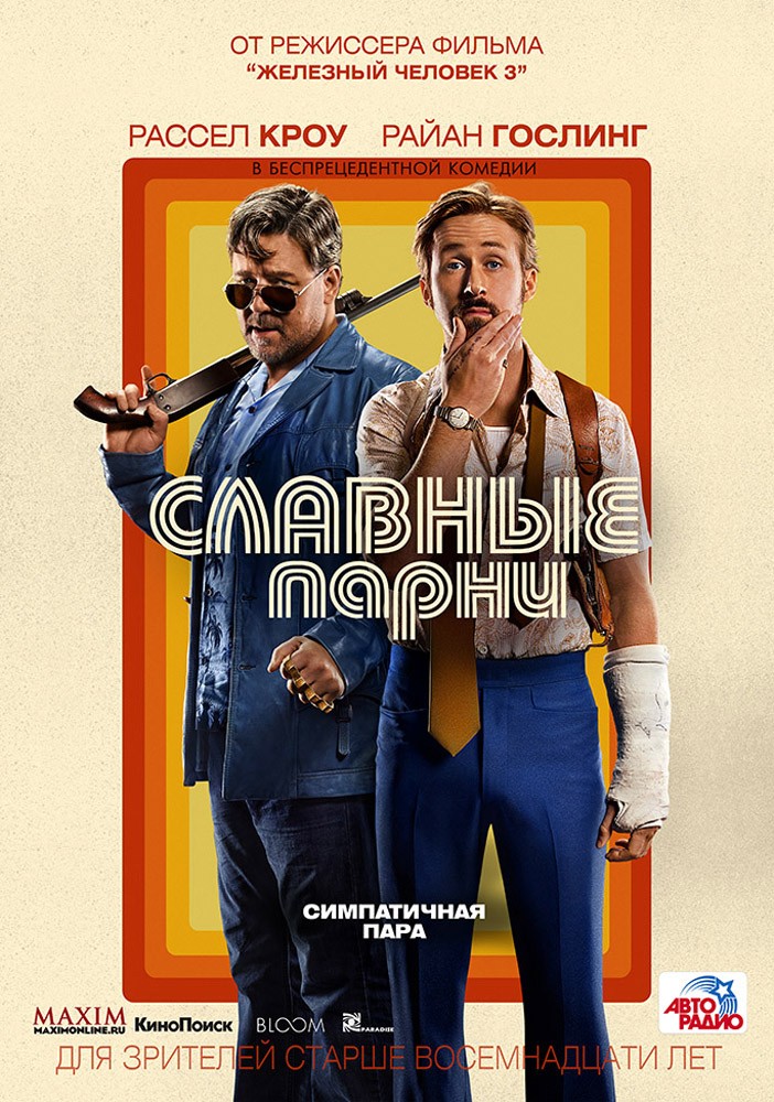 Славные парни / The Nice Guys (2016) отзывы. Рецензии. Новости кино. Актеры фильма Славные парни. Отзывы о фильме Славные парни