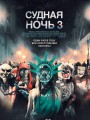 Постер к фильму "Судная ночь 3"