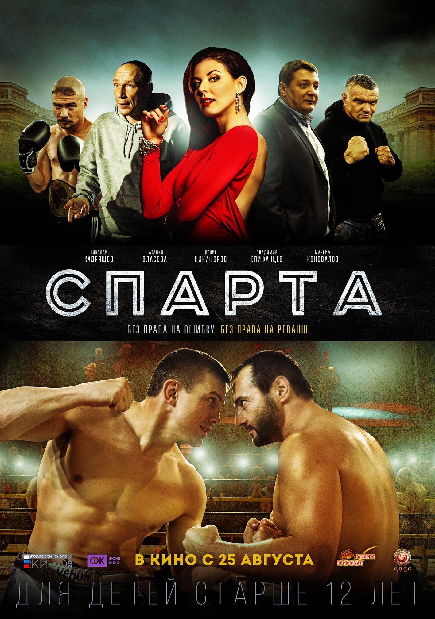 Спарта (2016) отзывы. Рецензии. Новости кино. Актеры фильма Спарта. Отзывы о фильме Спарта