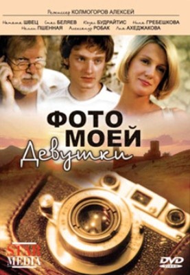 Фото моей девушки (2008) отзывы. Рецензии. Новости кино. Актеры фильма Фото моей девушки. Отзывы о фильме Фото моей девушки