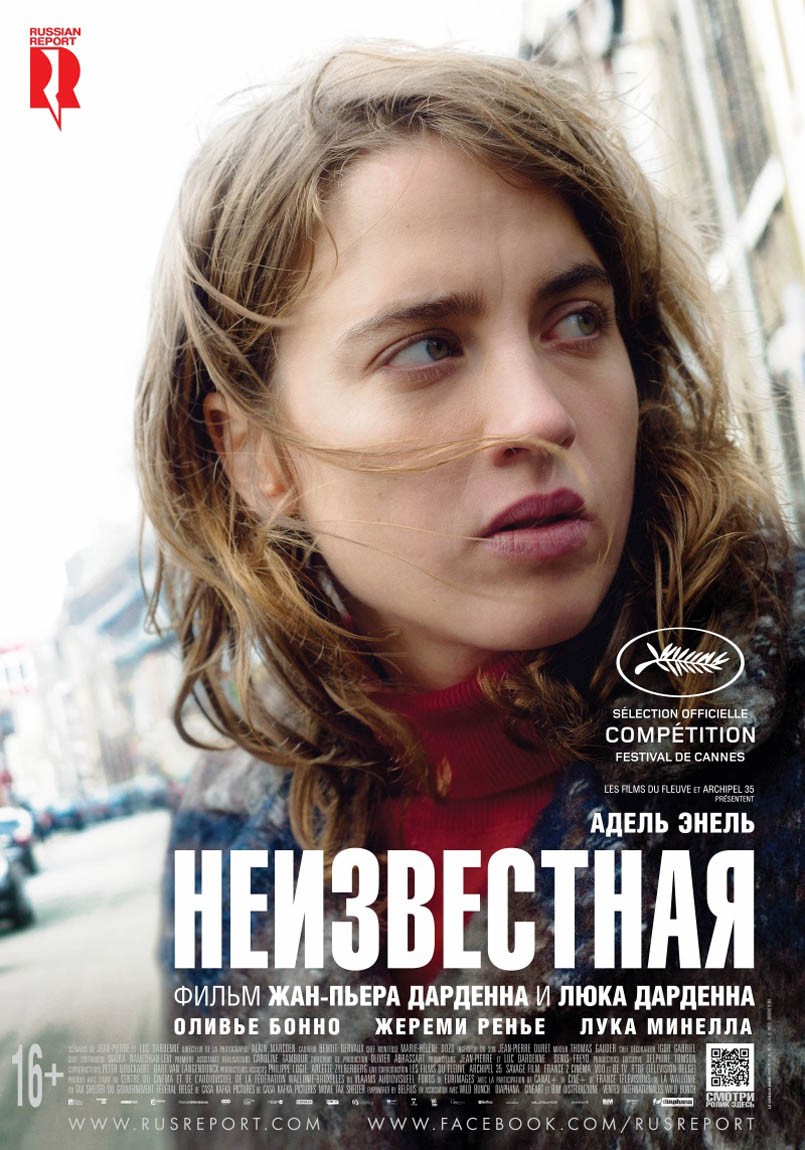 Неизвестная / La fille inconnue (2016) отзывы. Рецензии. Новости кино. Актеры фильма Неизвестная. Отзывы о фильме Неизвестная