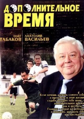 Дополнительное время: постер N130575