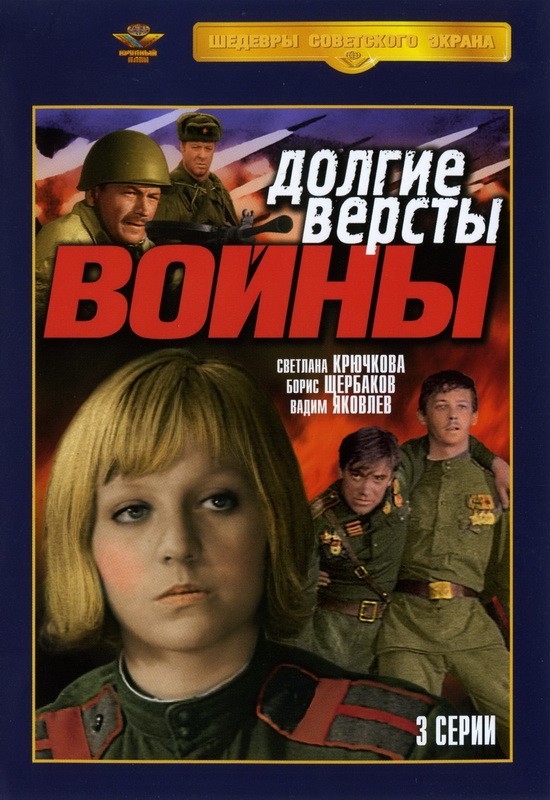 Долгие версты войны (1975) отзывы. Рецензии. Новости кино. Актеры фильма Долгие версты войны. Отзывы о фильме Долгие версты войны