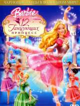 Превью постера #117471 к мультфильму "Барби: 12 танцующих принцесс" (2006)