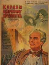 Превью постера #117496 к фильму "Корабли штурмуют бастионы" (1953)