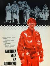 Превью постера #117701 к фильму "Тактика бега на длинную дистанцию" (1978)