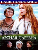 Превью постера #119568 к фильму "Лесная царевна" (2005)