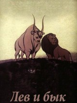 Превью постера #119859 к мультфильму "Лев и бык" (1983)