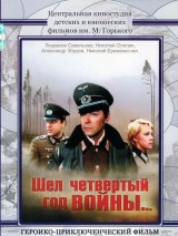 Превью постера #123541 к фильму "Шел четвертый год войны..." (1983)