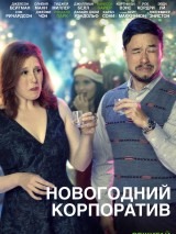 Превью постера #130226 к фильму "Новогодний корпоратив"  (2016)