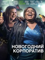 Превью постера #130221 к фильму "Новогодний корпоратив"  (2016)