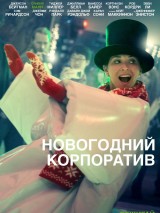 Превью постера #130222 к фильму "Новогодний корпоратив"  (2016)