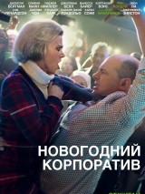 Превью постера #130223 к фильму "Новогодний корпоратив"  (2016)