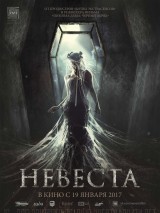 Превью постера #130921 к фильму "Невеста" (2017)