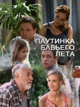 Превью постера #131386 к фильму "Паутинка бабьего лета" (2011)