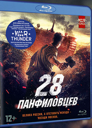 Фильм 28 панфиловцев издан на дисках Blu-ray и DVD