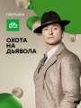 Постер к сериалу "Охота на дьявола"