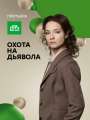 Постер к сериалу "Охота на дьявола"