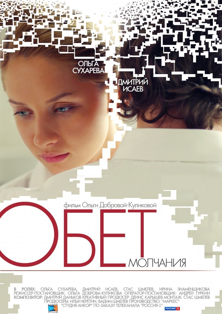 Обет молчания (2011) отзывы. Рецензии. Новости кино. Актеры фильма Обет молчания. Отзывы о фильме Обет молчания