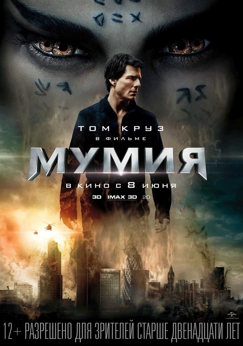 🎬 Фильм Мумия (2017) - The Mummy - полная информация о фильме, режиссер:  Алекс Куртцман