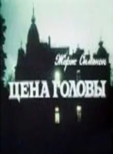 Цена головы (1992) отзывы. Рецензии. Новости кино. Актеры фильма Цена головы. Отзывы о фильме Цена головы