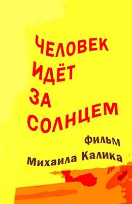 Человек идет за солнцем (1961) отзывы. Рецензии. Новости кино. Актеры фильма Человек идет за солнцем. Отзывы о фильме Человек идет за солнцем