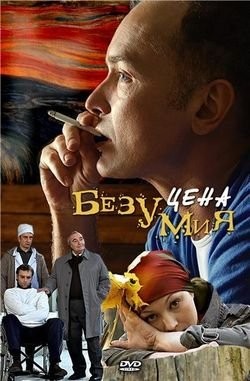 Цена безумия (2007) отзывы. Рецензии. Новости кино. Актеры фильма Цена безумия. Отзывы о фильме Цена безумия