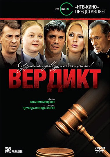 Вердикт (2009) отзывы. Рецензии. Новости кино. Актеры фильма Вердикт. Отзывы о фильме Вердикт