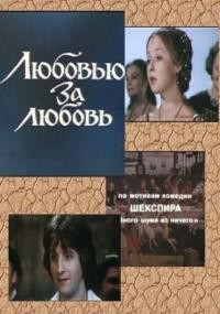 Любовью за любовь (1983) отзывы. Рецензии. Новости кино. Актеры фильма Любовью за любовь. Отзывы о фильме Любовью за любовь