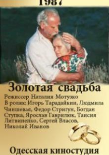 Золотая свадьба (1987) отзывы. Рецензии. Новости кино. Актеры фильма Золотая свадьба. Отзывы о фильме Золотая свадьба