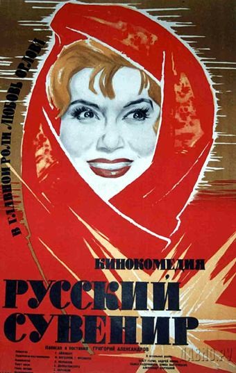 Русский сувенир (1960) отзывы. Рецензии. Новости кино. Актеры фильма Русский сувенир. Отзывы о фильме Русский сувенир