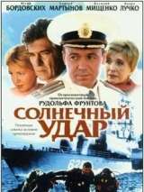 Превью постера #132825 к фильму "Солнечный удар" (2003)