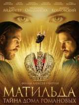 Превью постера #139063 к фильму "Матильда"  (2017)