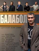 Превью постера #140014 к сериалу "Балабол"  (2013)