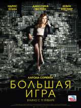 Превью постера #142312 к фильму "Большая игра" (2017)