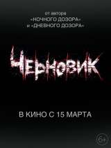 Превью постера #142906 к фильму "Черновик" (2018)