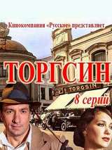 Превью постера #142916 к сериалу "Торгсин"  (2017)
