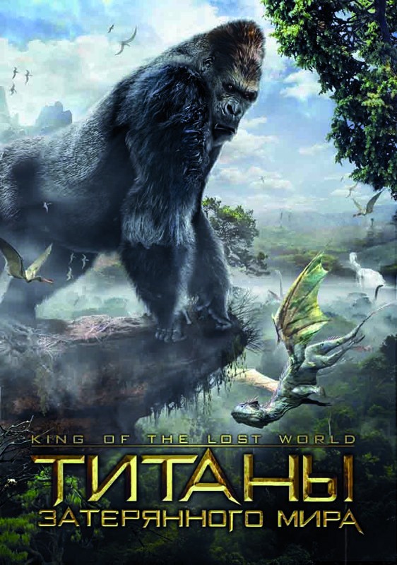 Титаны затерянного мира / King of the Lost World (2005) отзывы. Рецензии. Новости кино. Актеры фильма Титаны затерянного мира. Отзывы о фильме Титаны затерянного мира