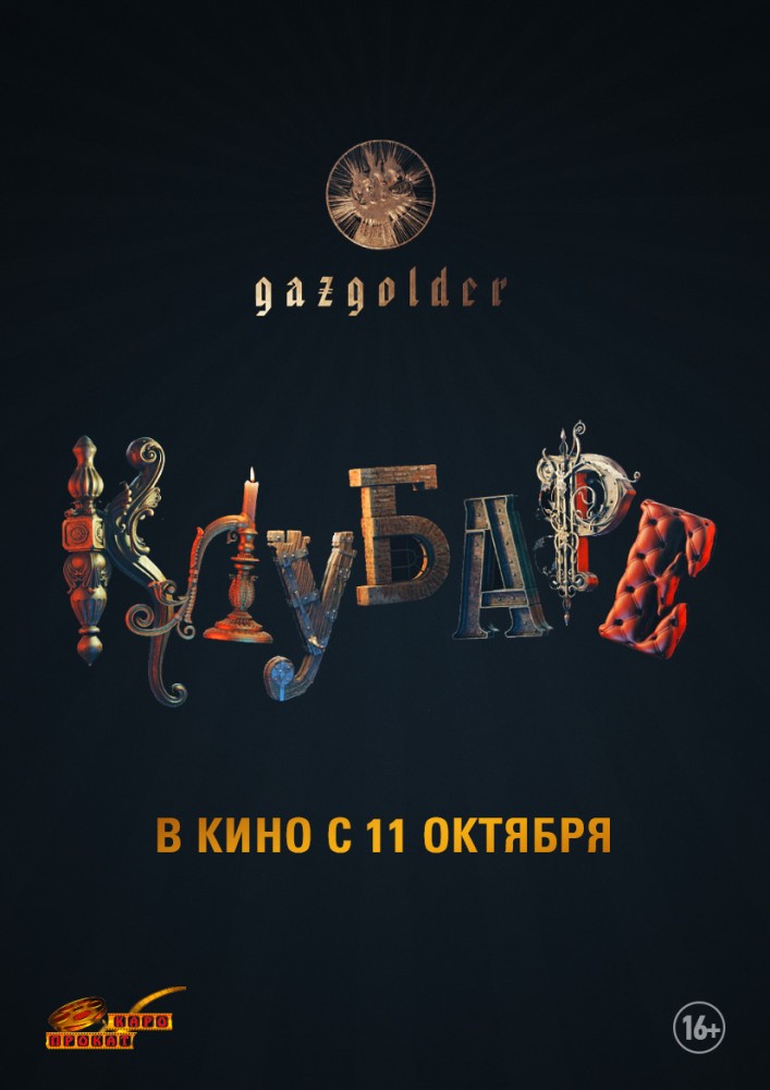 Газгольдер. Клубаре: постер N143808