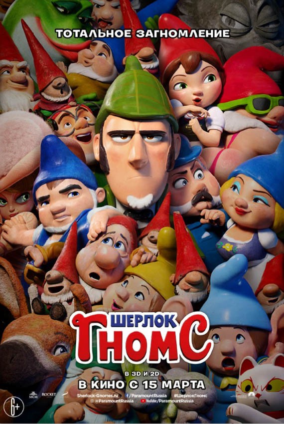 Шерлок Гномс / Gnomeo & Juliet: Sherlock Gnomes (2018) отзывы. Рецензии. Новости кино. Актеры фильма Шерлок Гномс. Отзывы о фильме Шерлок Гномс