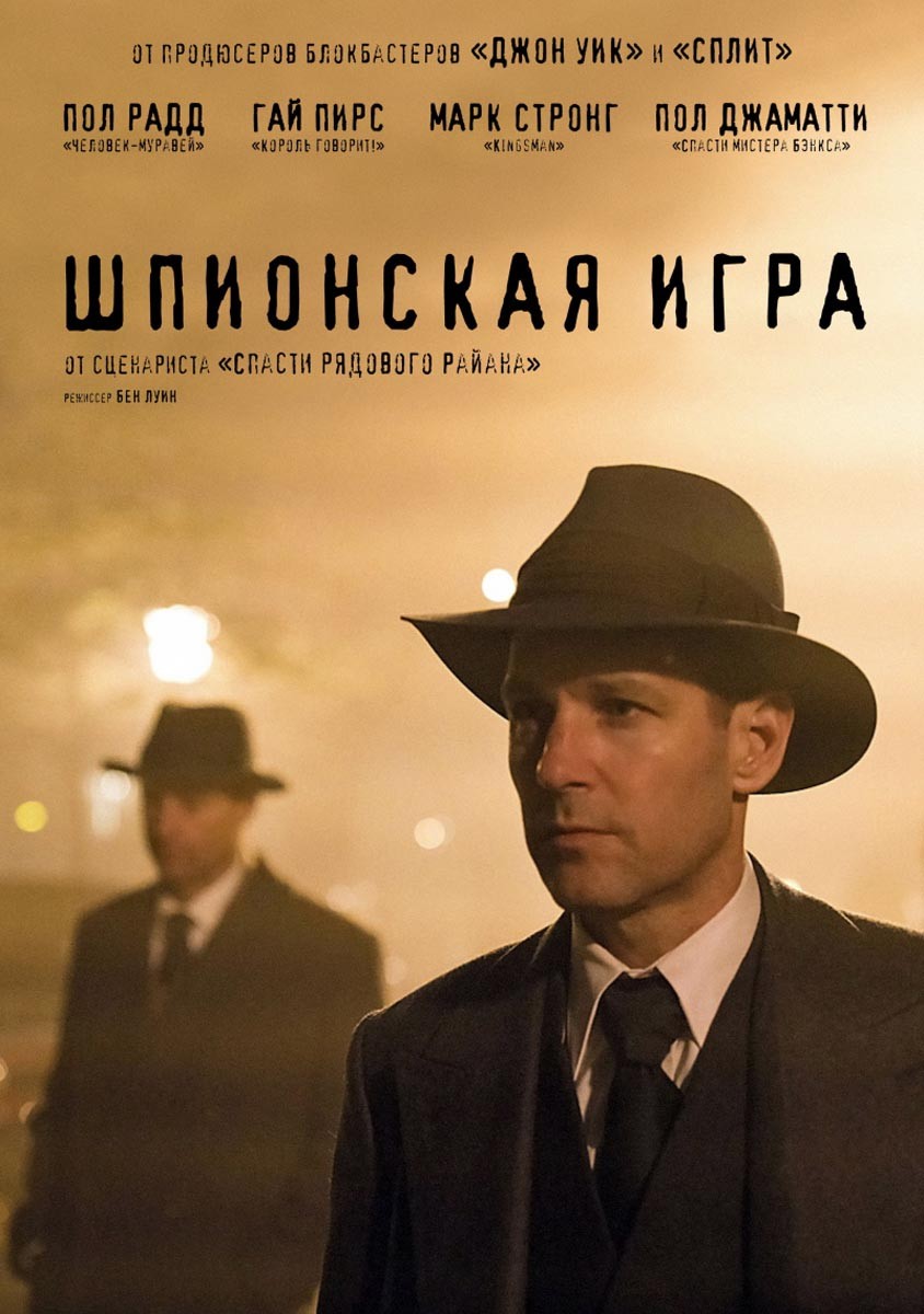 🎬 Фильм Шпионская игра (2018) - полная информация о фильме