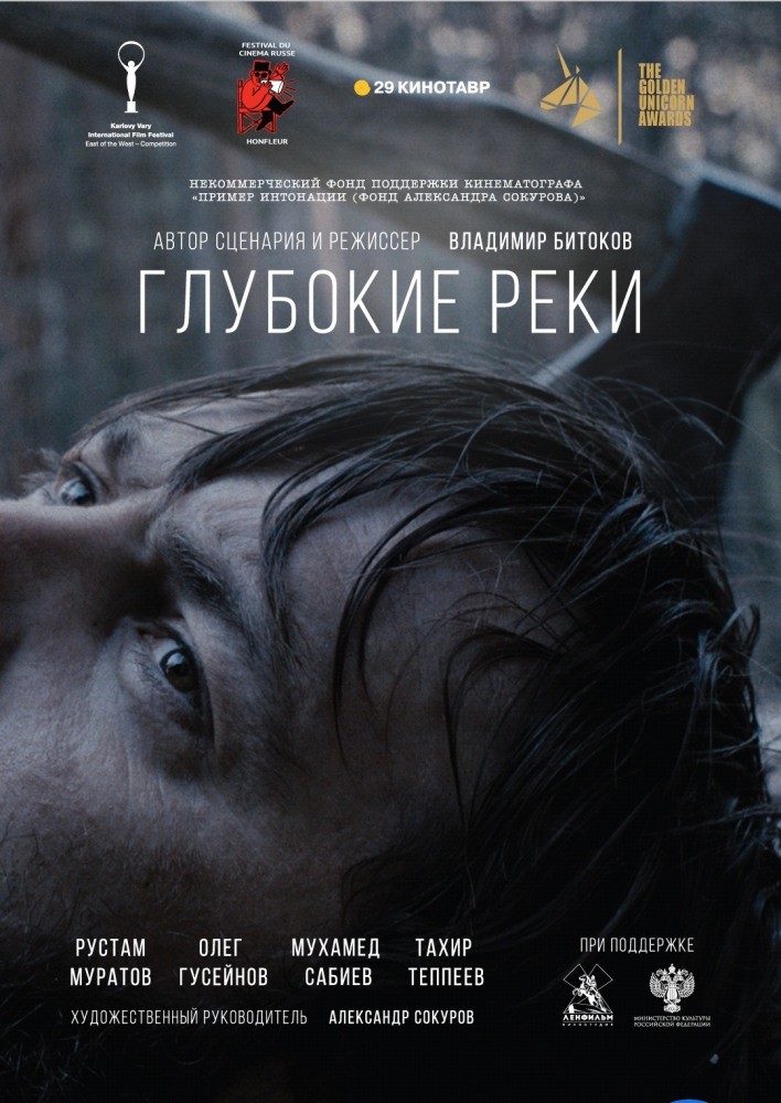 Глубокие реки (2018) отзывы. Рецензии. Новости кино. Актеры фильма Глубокие реки. Отзывы о фильме Глубокие реки