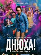 Превью постера #147960 к фильму "Днюха!" (2018)